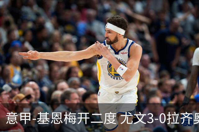 意甲-基恩梅开二度 尤文3-0拉齐奥力夺6连胜进前3
