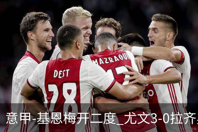 意甲-基恩梅开二度 尤文3-0拉齐奥力夺6连胜进前3