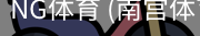 南宫体育官网